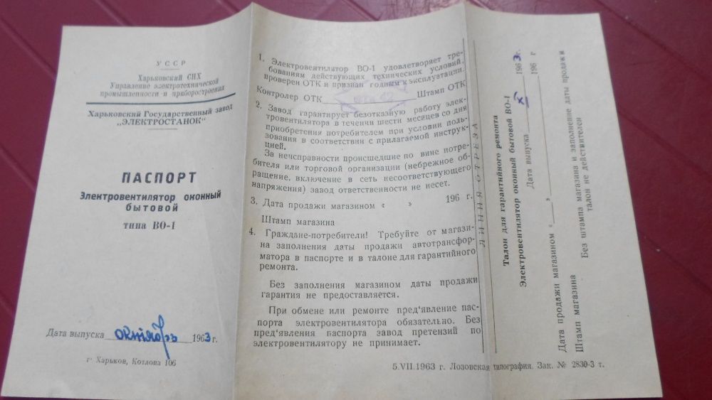 Электровентилятор оконный "ВО-1". Паспорт и инструкция по монтажу.1963