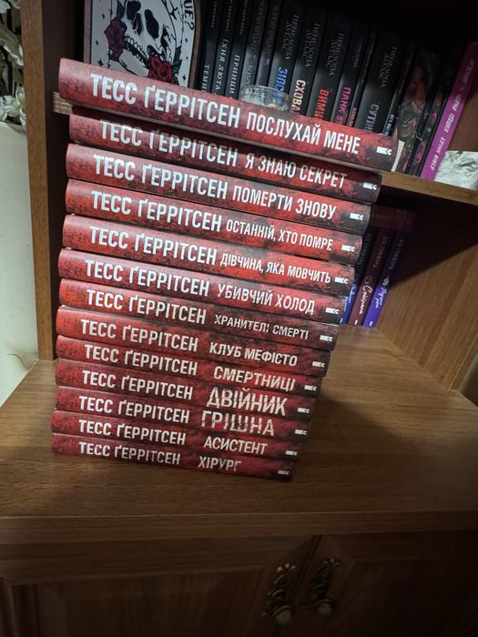 Тесс Ґерітсен  «Хірург» та інші ,повний комплект 13 книг