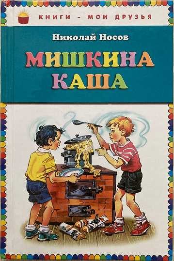 Продам книгу "Мишкина каша" Н.Носов