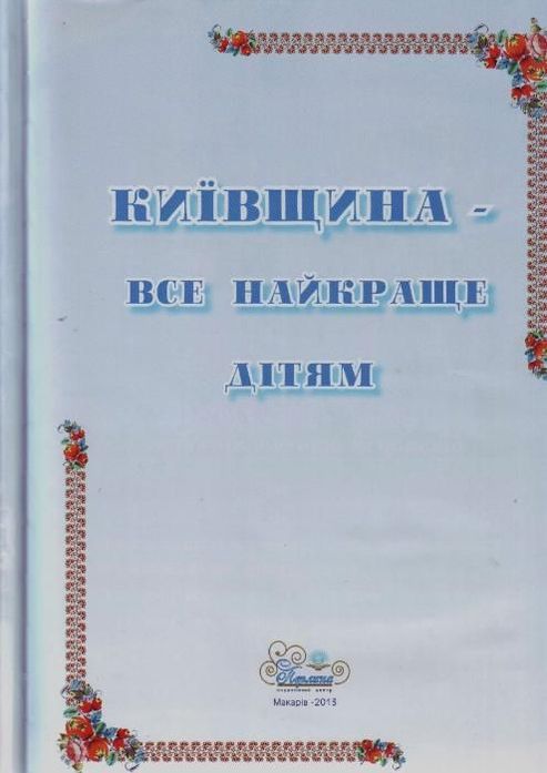 Книга "Київщина-все найкраще дітям"