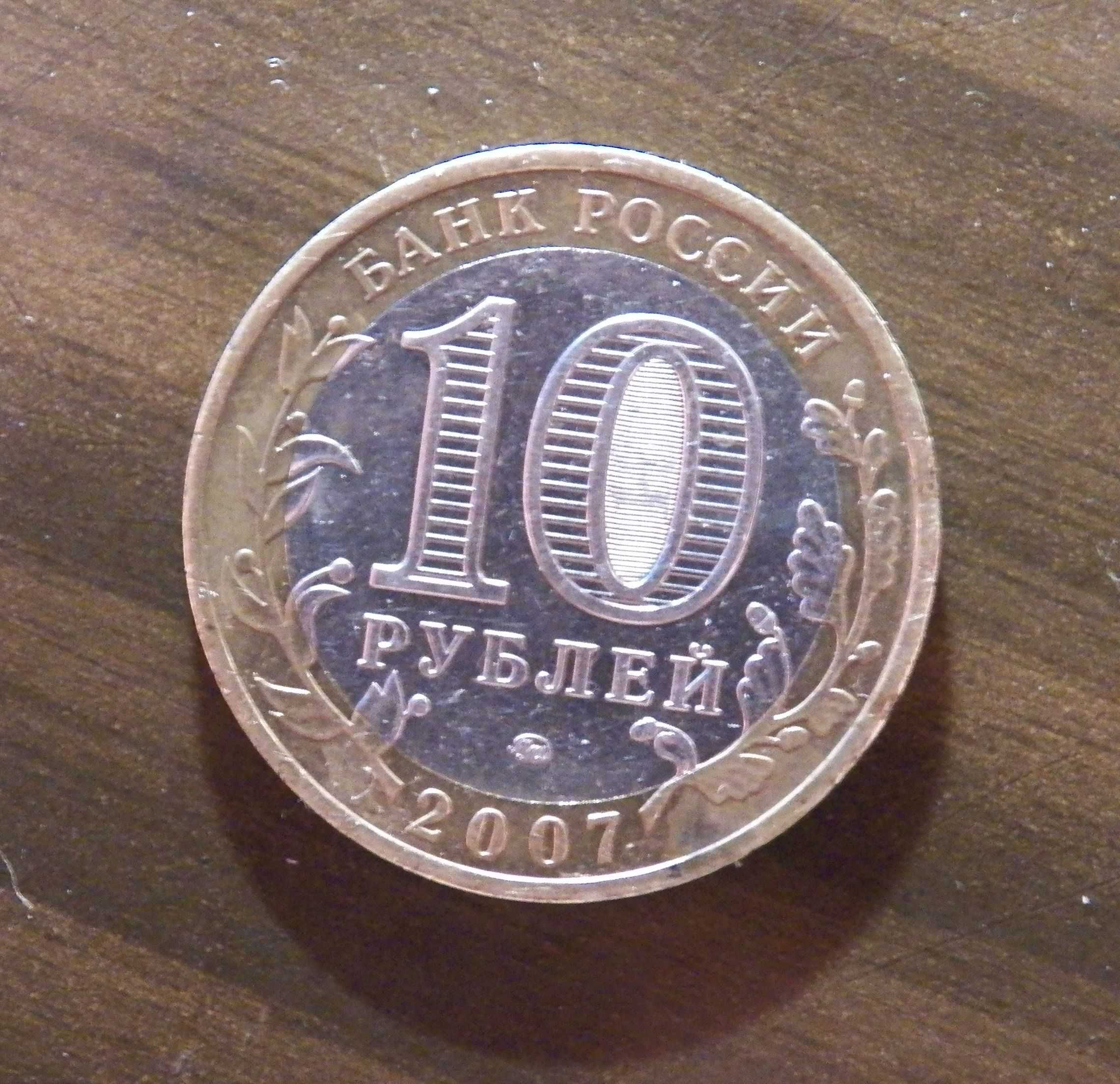 10 рублей 2007 год. Древние города. Великий Устюг