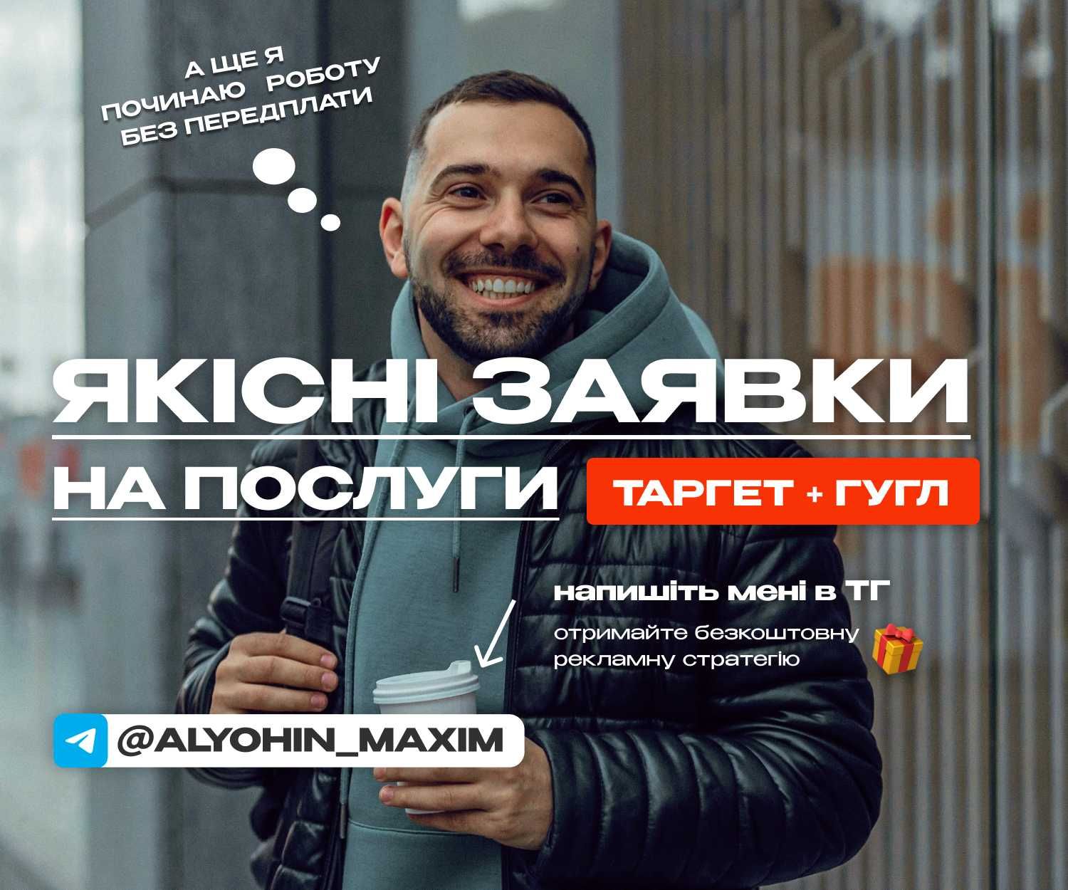 ПОЧИНАЮ БЕЗ ПЕРЕДПЛАТИ | Таргетована реклама в Інстаграм | Таргетолог