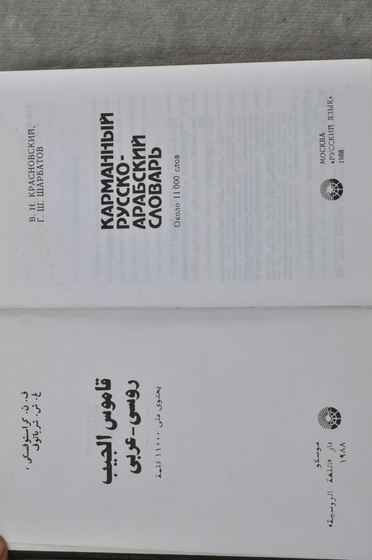 цена за2 Русско-арабский арабско-русский словарь القاموس العربي الروسي