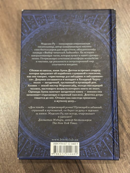 Цікава книга «Дім тіней» Меделін Ру