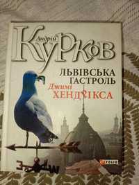 Львівська гастроль Джимі Хендрікса, Андрій Курков