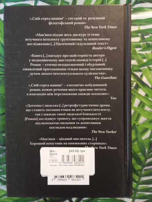 Вже Мак'юен, Свій серед машин