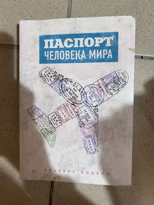 Книга Паспорт человека мира
