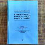 Комментар Кримінального процесуального кодексу України