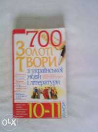 700 Золоті твори з української мови та літератури, 10-11 кл., 2010 р.