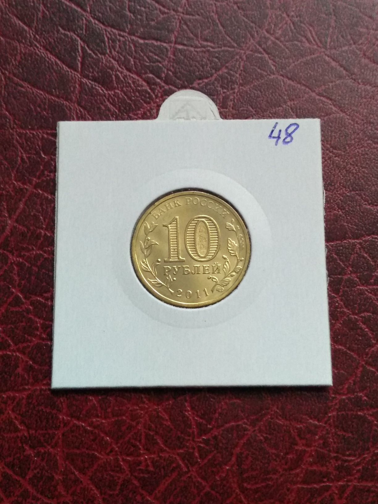 Moneta Rosja 10 rubli 2011 Kursk