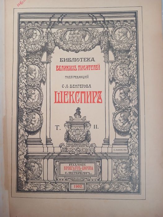 Шекспир. Библиотека великих писателей.