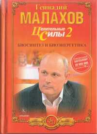 Книга "Целительные Силы-2: Биосинтез и биоэнергетика" Геннадий Малахов