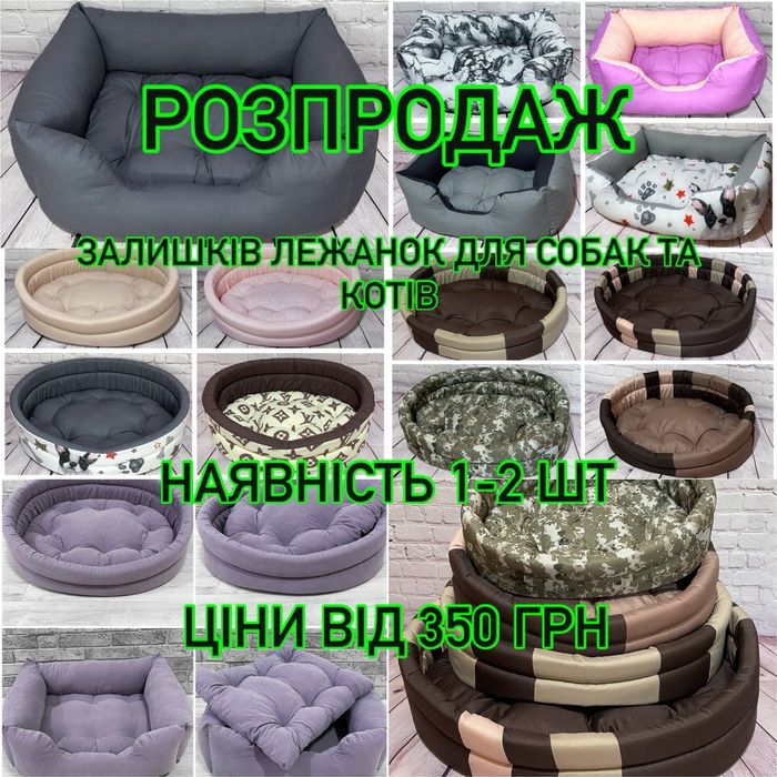 Лежанки для собак та котів знижка розпродаж зоотовари лежаки для твари
