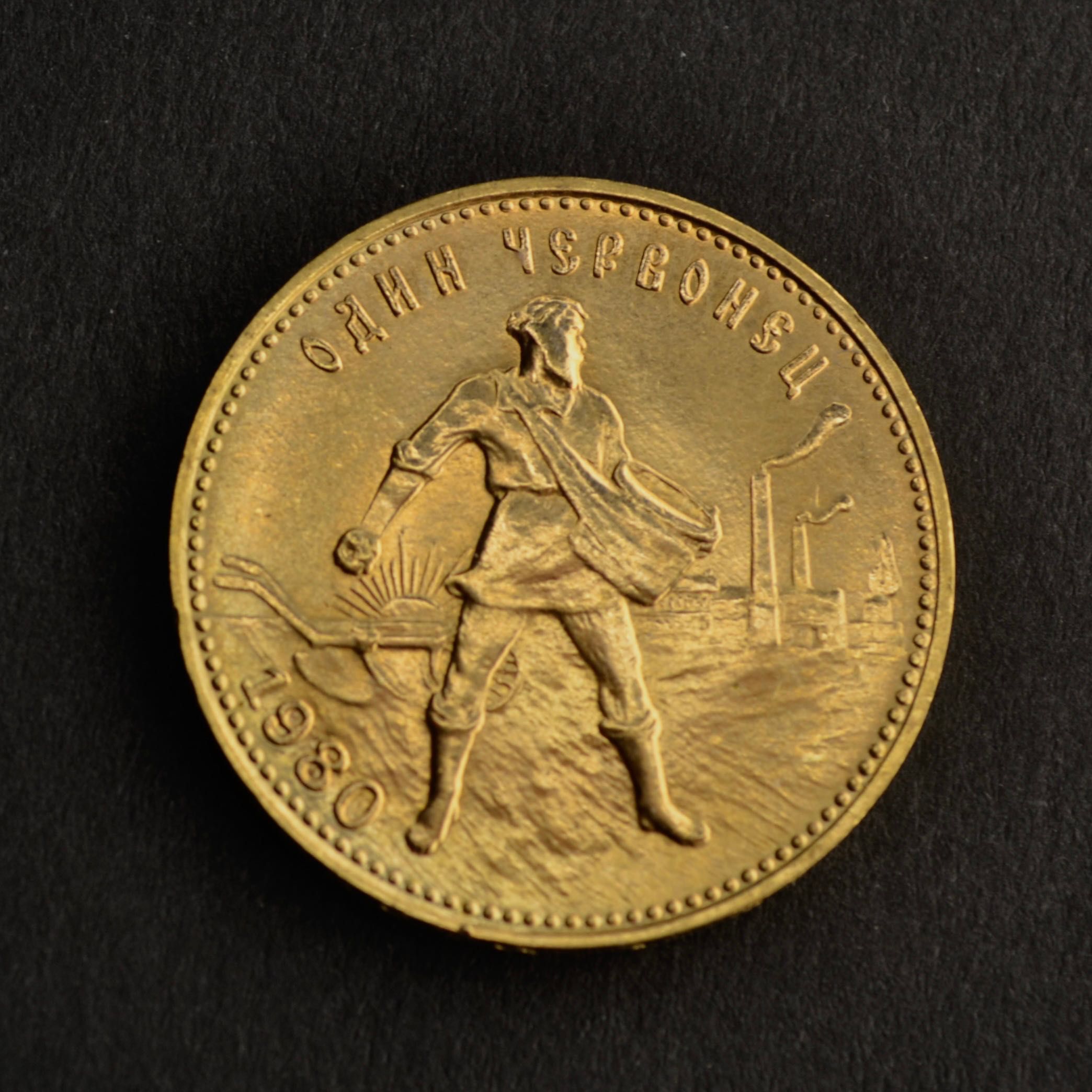 Золотой червонец(сеятель) 1980г.
