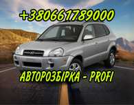 Розбірка Hyundai Tucson 2.0 , 2.7