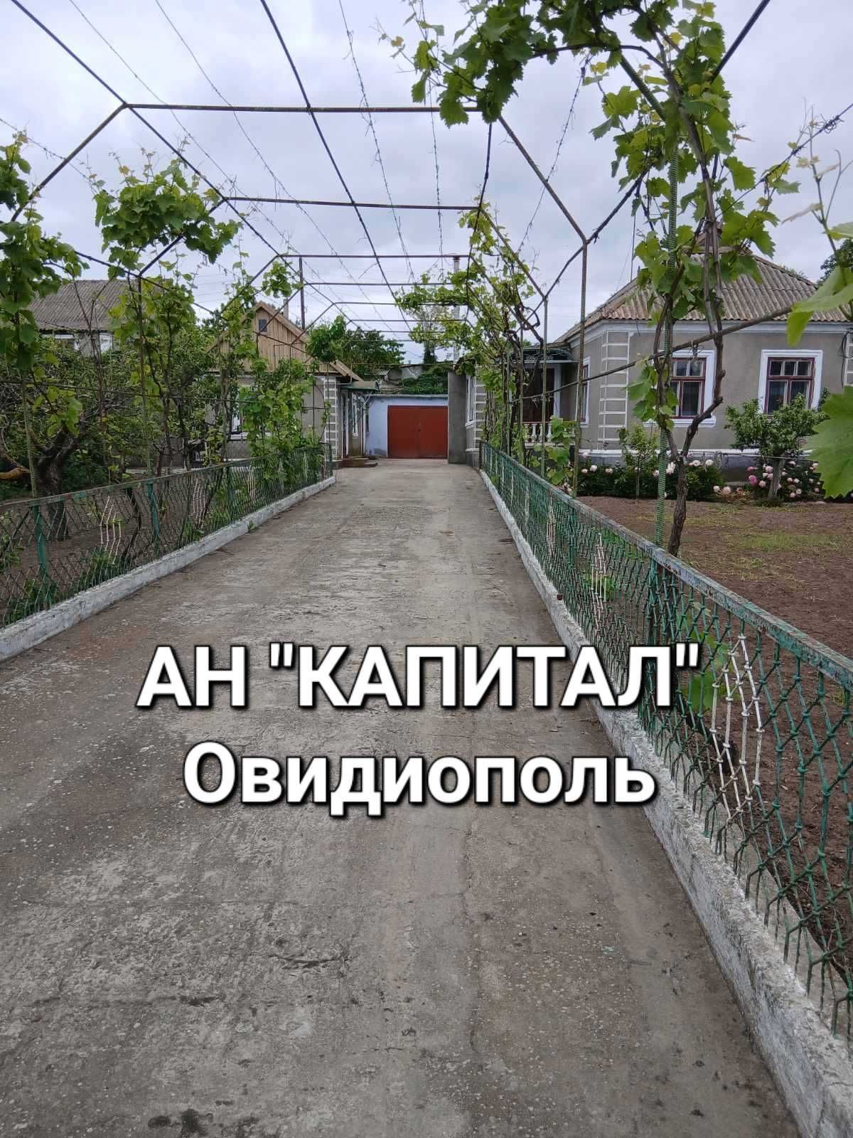 АН "Капитал" Овидиополь. Дом в центре поселка.