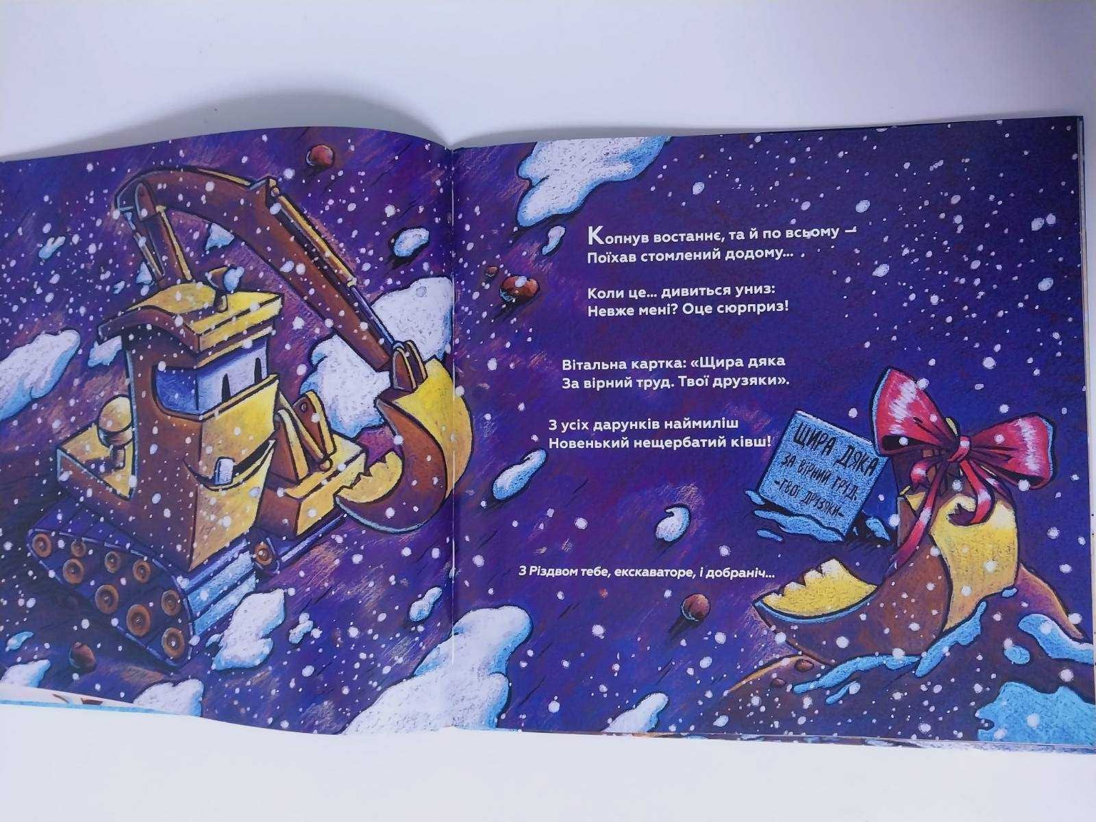 Дитяча книга детская Даскі Святкова чудова новобудова