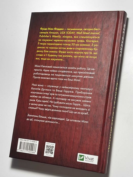 Книга "Секрет служниці" авторка Фріда Мак-Фадден