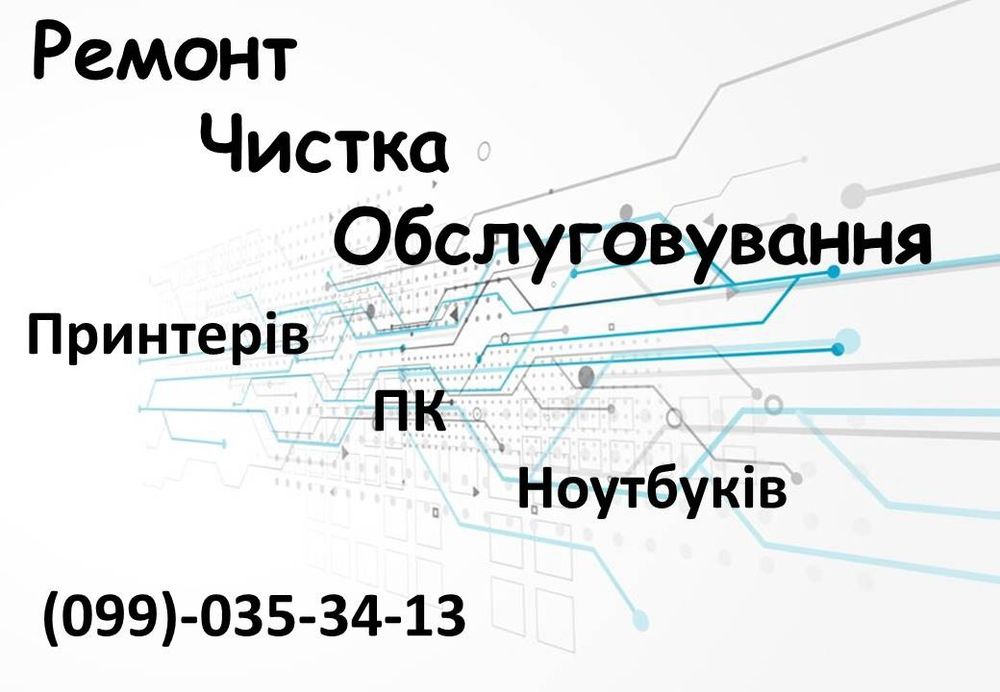 Ремонт принтерів чистка обслуговування ПК та Ноутбуків