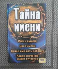 Книга "Тайна имени"