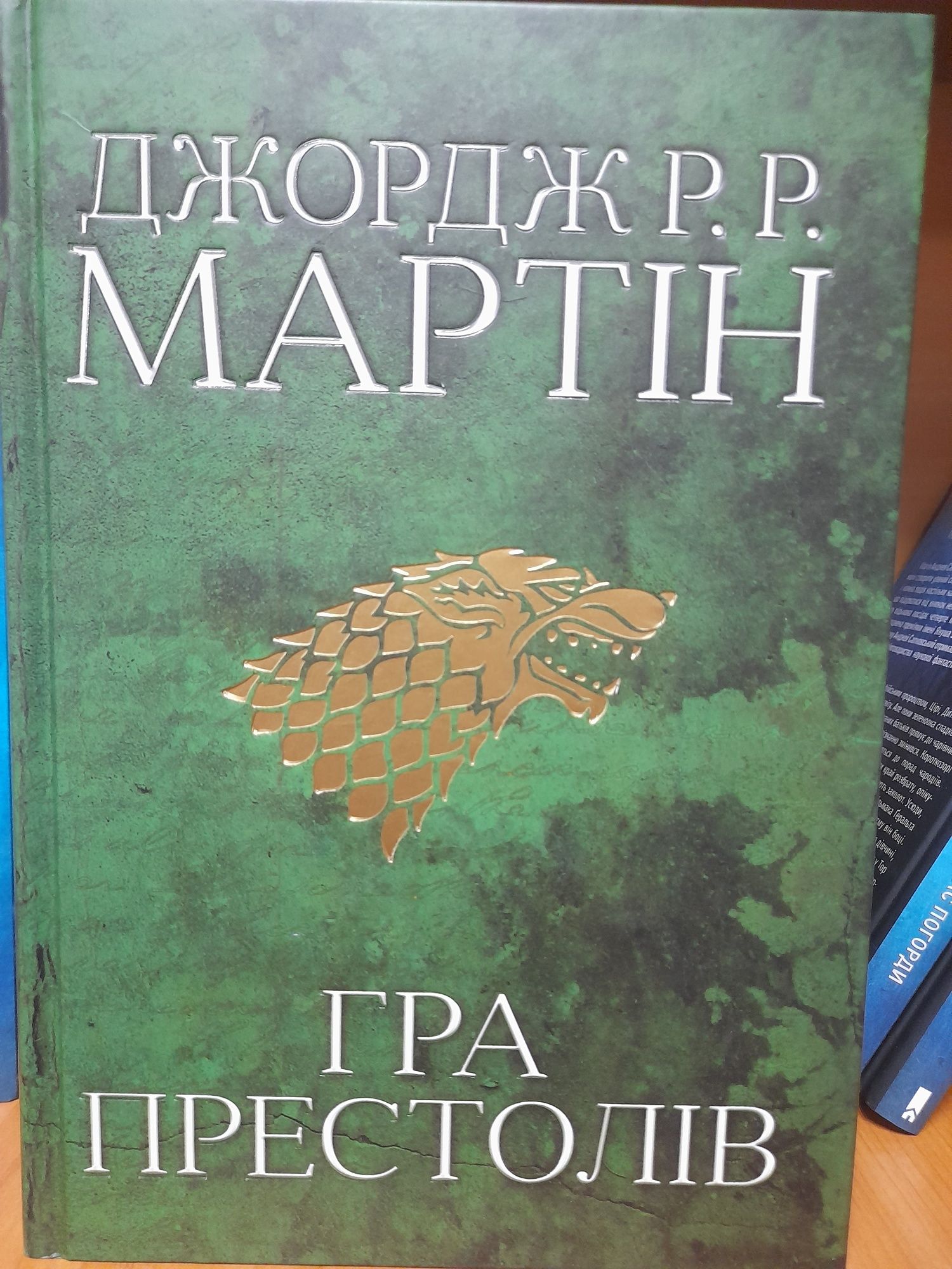 Джорж Р.Р.Мартин  ,Игра престолов , Огонь и кровь наукраинском языке