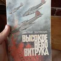 Книга "высокое небо витрука"