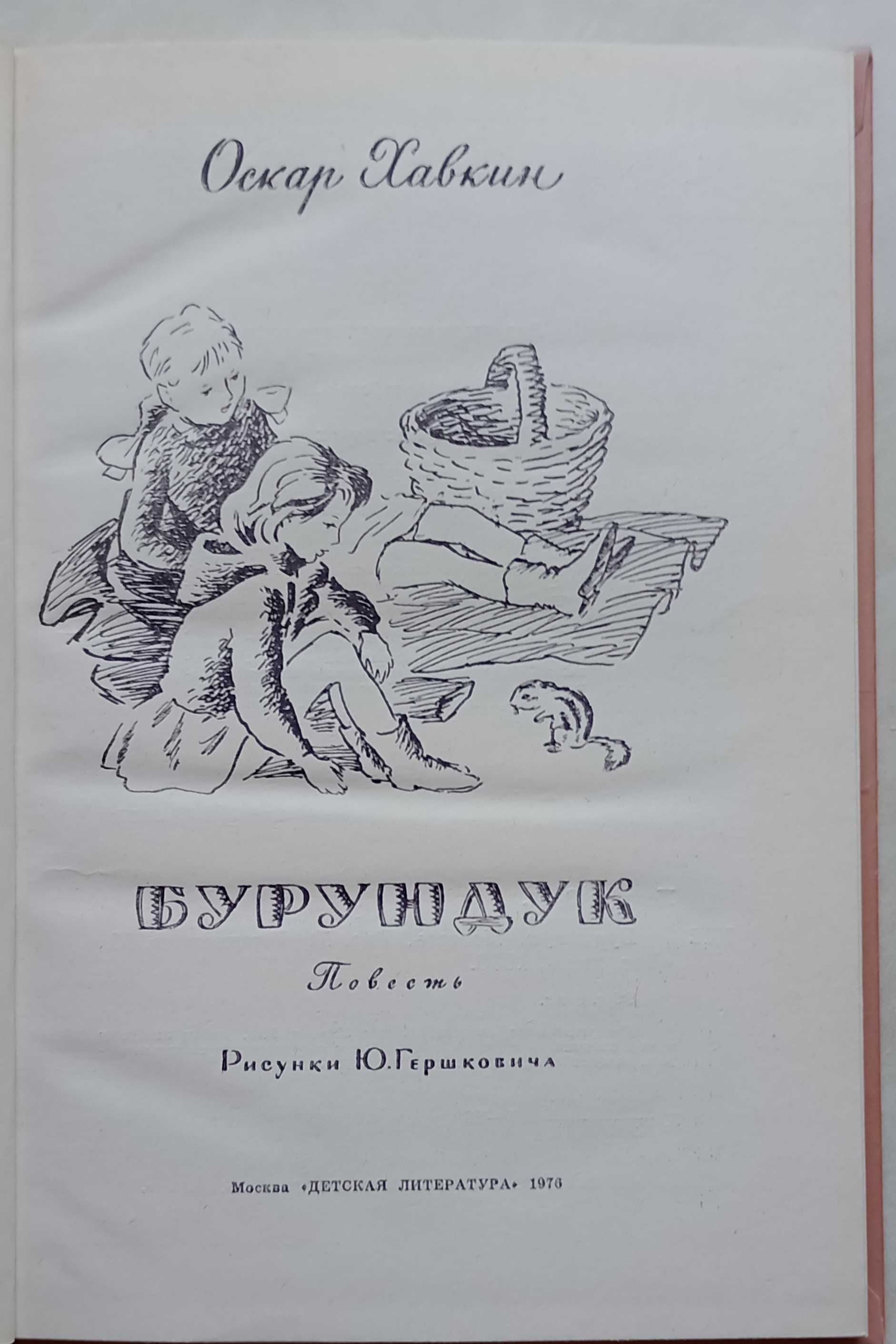 253а.75 Бурундук Оскар Адольфович Ха'вкин1976 Рисунки Гершковича