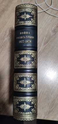 Война России с Турциею 1877-1878 года. Гарковенко П. 1879