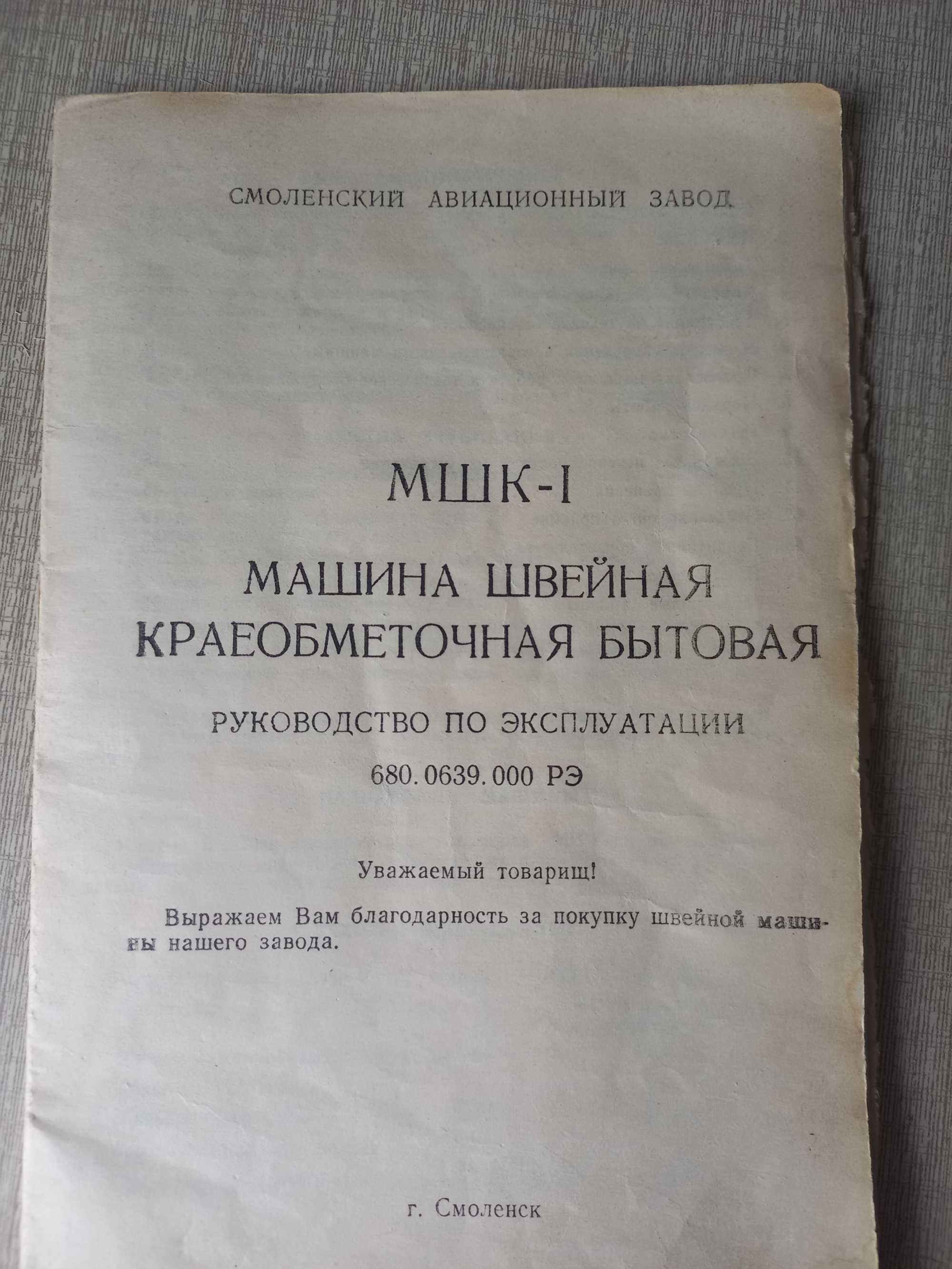 Оверлок МШК-1 Машина швейная