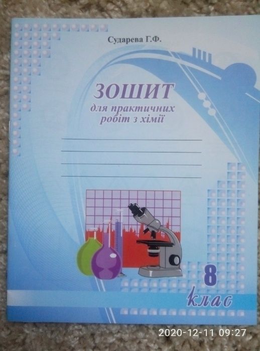 Зошит для практичних робіт з хіміі