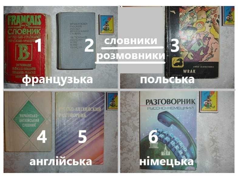 Словник, розмовник - ФРАНЦУЗЬКА, АНГЛІЙСЬКА, НІМЕЦЬКА і польська мови