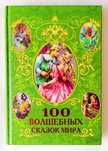 100 сказок мира -большая 412 стр., тверд.обложка,с цветными картинками
