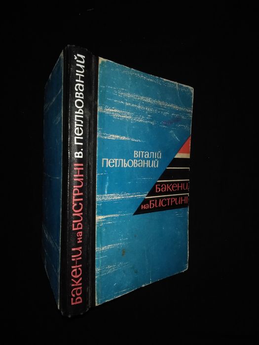 Книга В.Петльований "Бакени на бистрині" (1967 г.) 252 стор. (б/у)