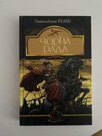 книга чорна рада нова