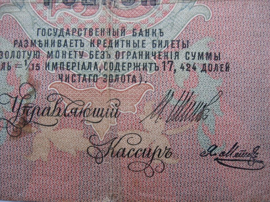 25 руб. "Царська россія"- купюра 1909 р