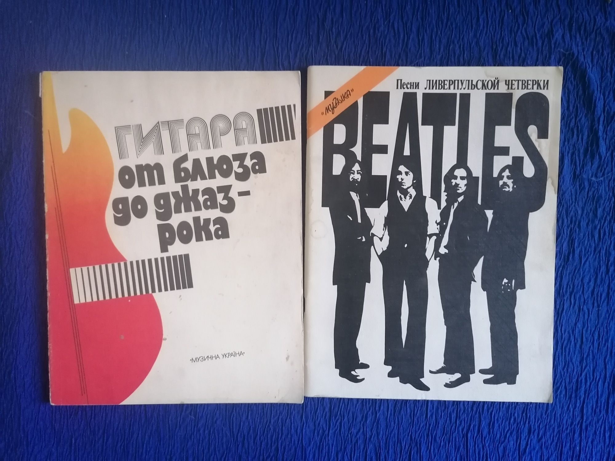 Продам "От блюза до джаз - рока" и песни ливерпульской четверки BEATLE