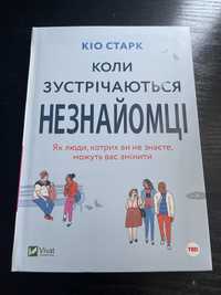 Книга Коли зустрічаються незнайомці