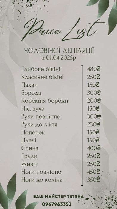 173 кв Шугаринг, депіляція жіноча, чоловіча