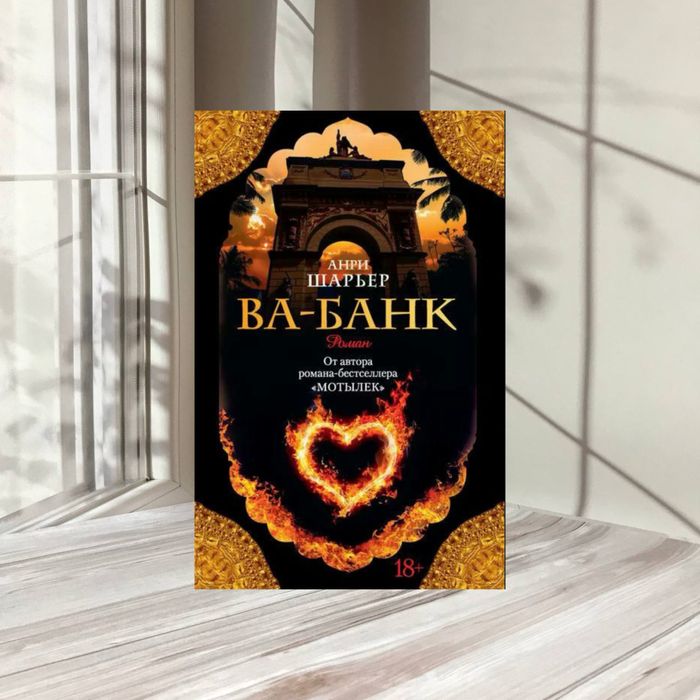 Ва-банк Анри Шарьер