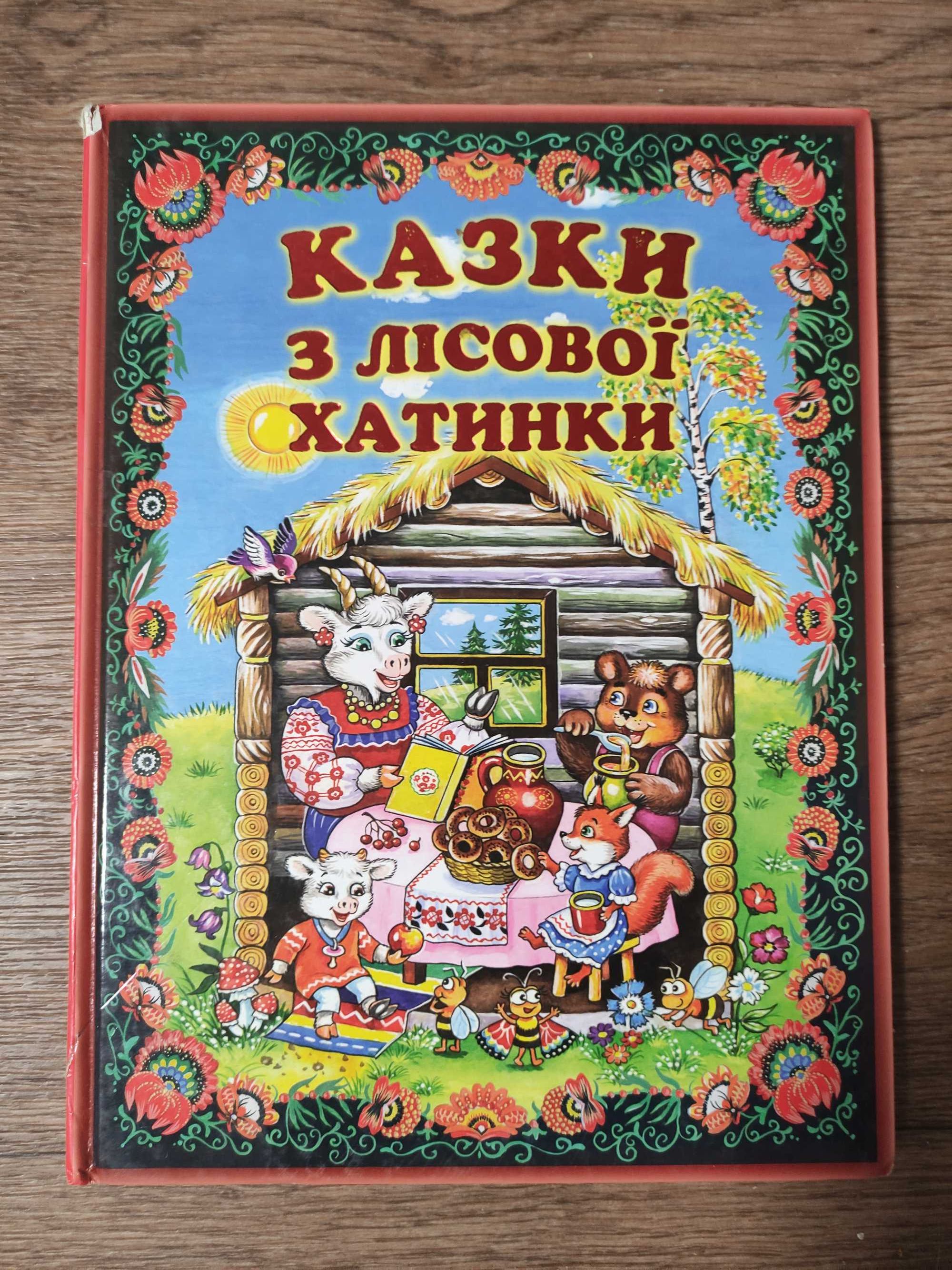 Казки з лісової хатинки