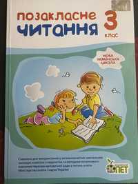 Позакласне читання 3 клас