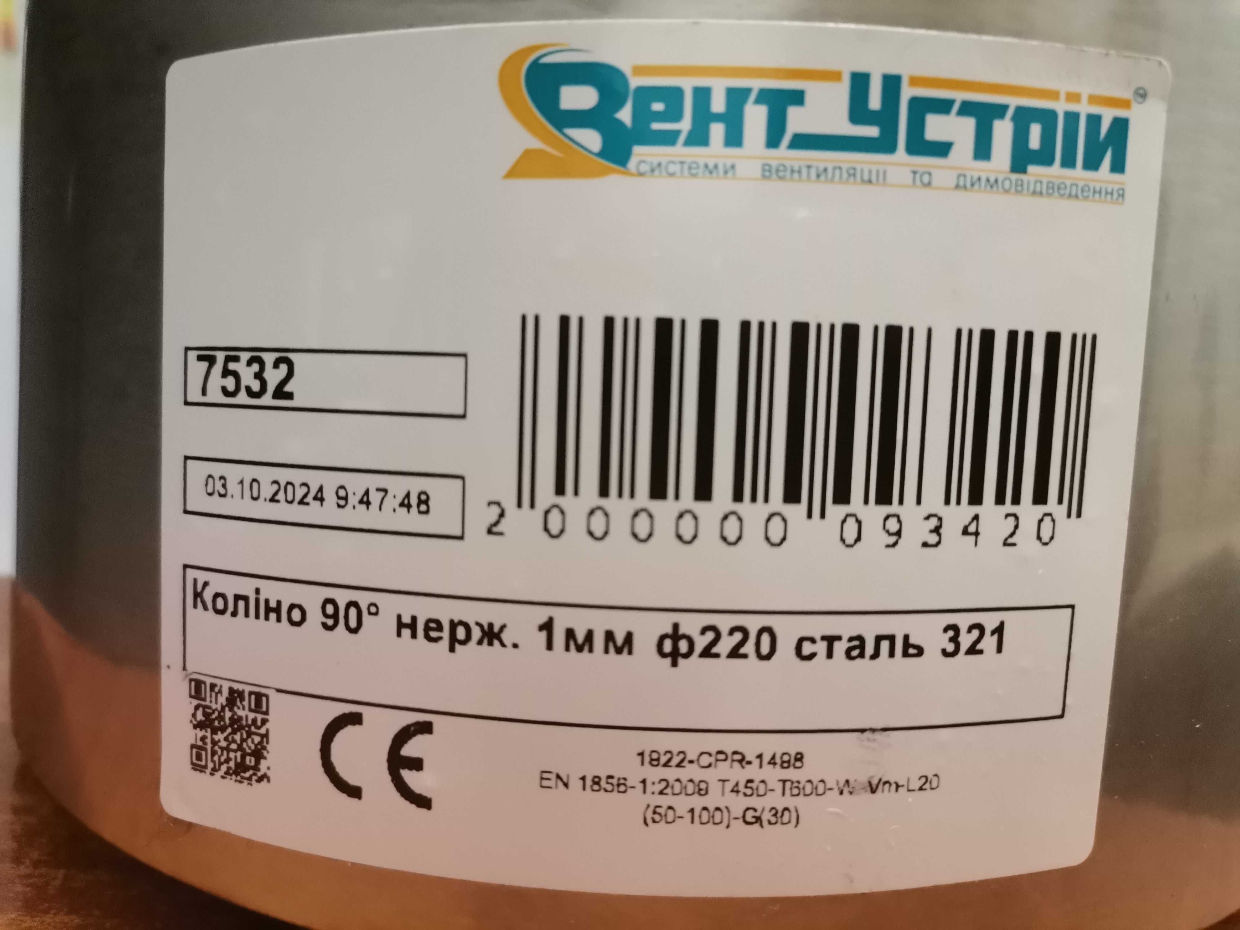 Продам коліно нержавіюче ф220.
