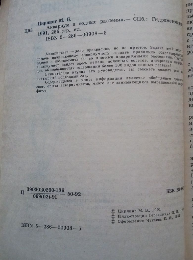 Книга по аквариумистиці,1991рік.