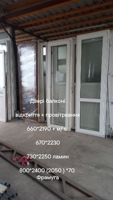 Двери балконные 660*2190 мм, открытие вправо + проветриван