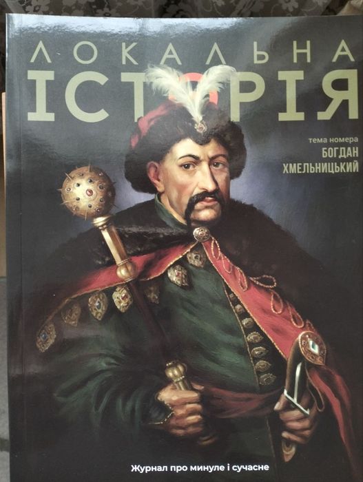 Локальна історія