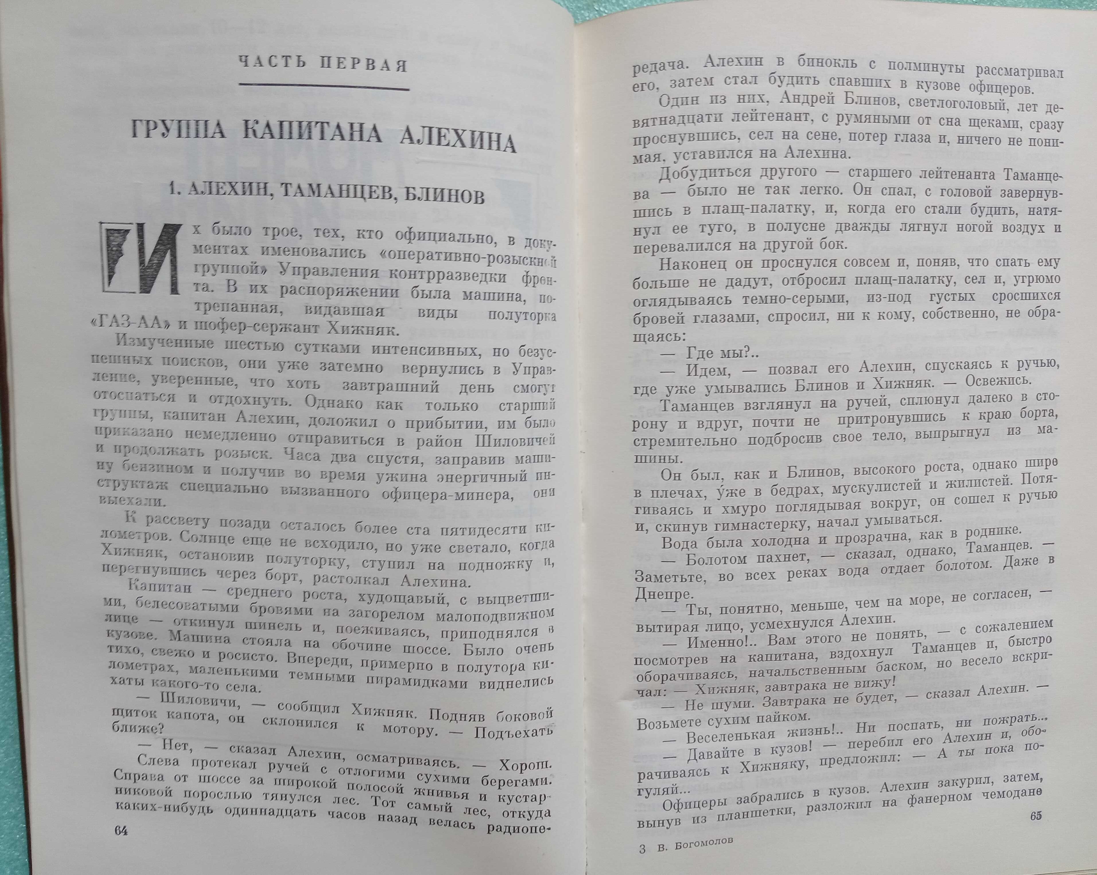 «МОМЕНТ ИСТИНЫ (В августе сорок четвертого)», «ИВАН» – Богомолов В. О.