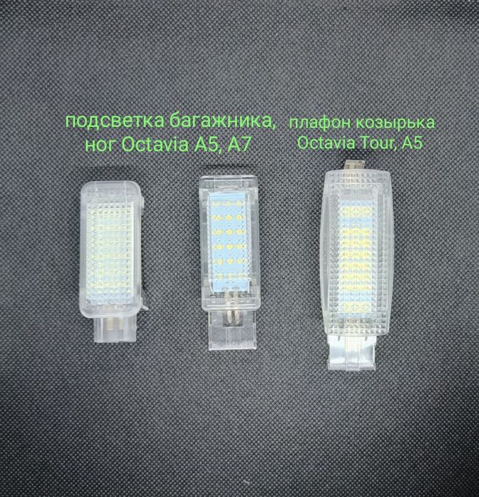 Skoda Octavia Tour, A5, A7 Led подсветка номера, салонах, багажника