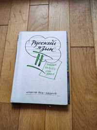 Język rosyjski, Ruskij jazyk podręcznik klasa II (2)