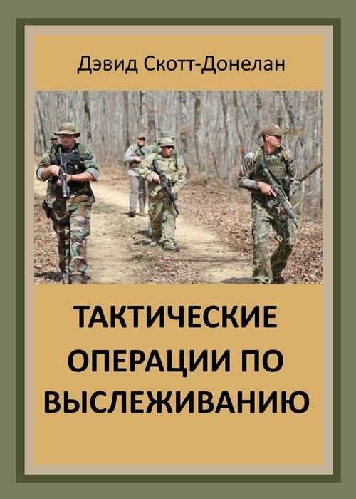 Тактические операции по выслеживанию