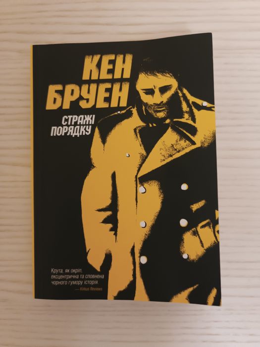 Стражі порядку - Кен Бруен